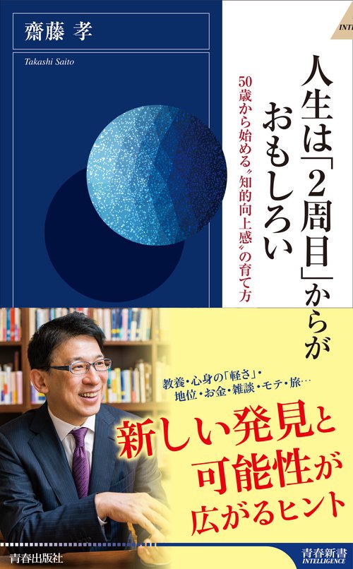 人生は「2周目」からがおもしろい 50歳から始める"知的向上感"の育て方