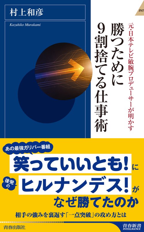 勝つために9割捨てる仕事術 元・日本テレビ敏腕プロデューサーが明かす