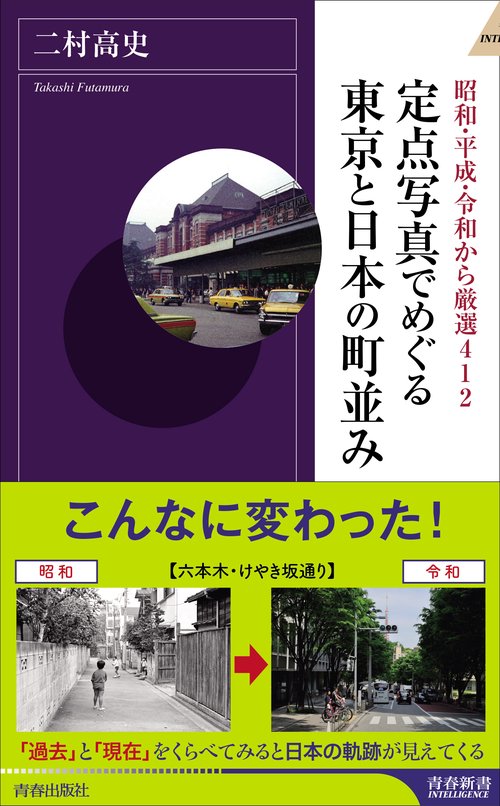 定点写真でめぐる東京と日本の町並み 昭和・平成・令和から厳選412