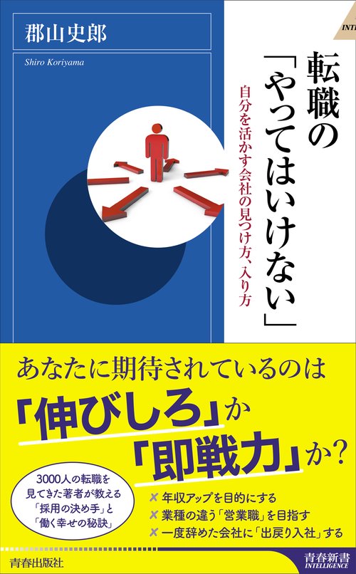 転職の「やってはいけない」 自分を活かす会社の見つけ方、入り方