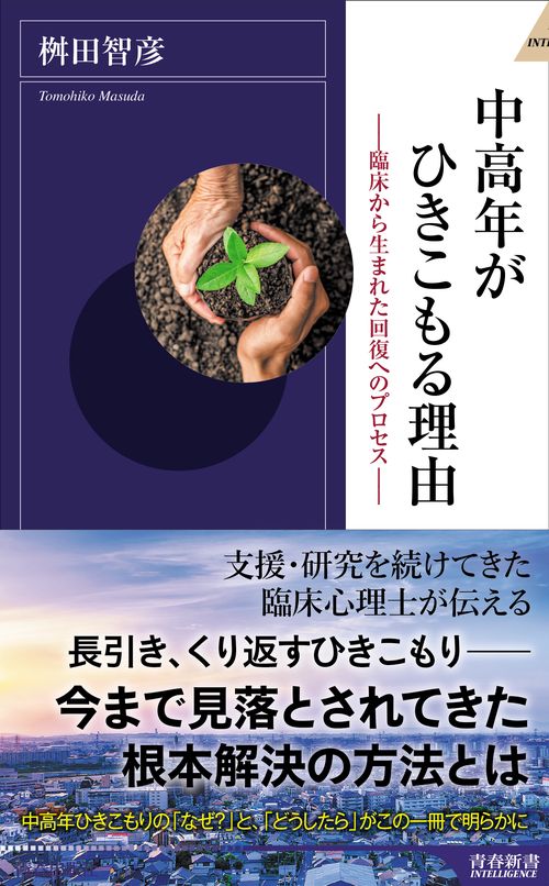 中高年がひきこもる理由 臨床から生まれた回復へのプロセス