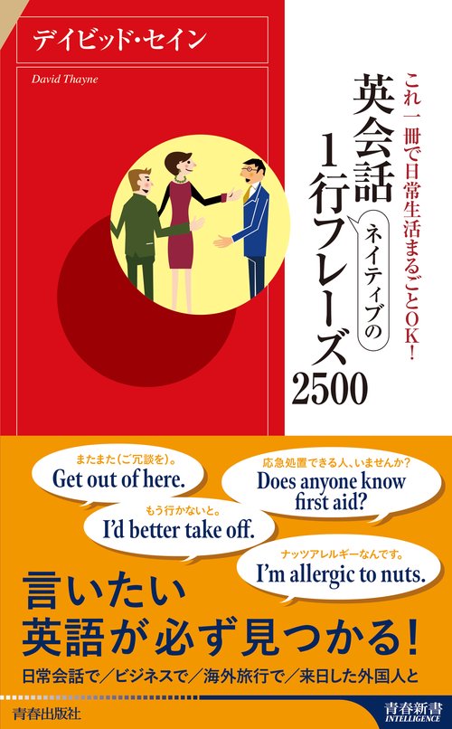 英会話 ネイティブの１行フレーズ２５００