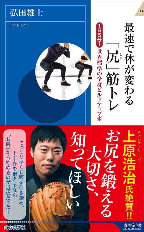最速で体が変わる 「尻」筋トレ