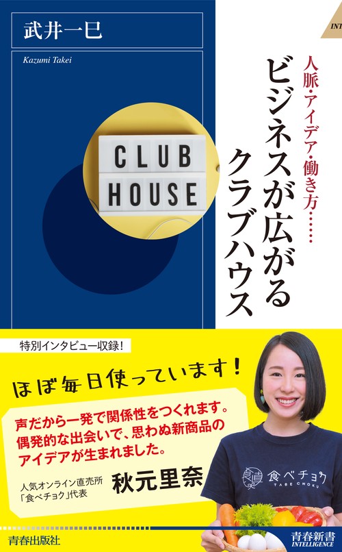 ビジネスが広がるクラブハウス　
