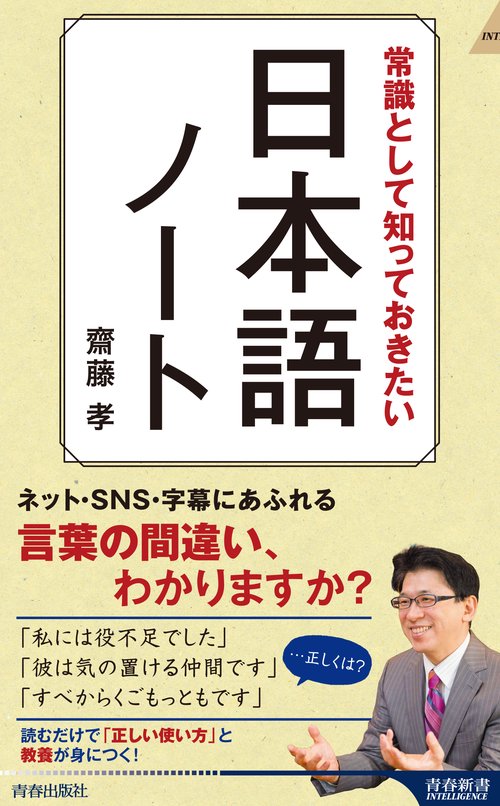 常識として知っておきたい　日本語ノート