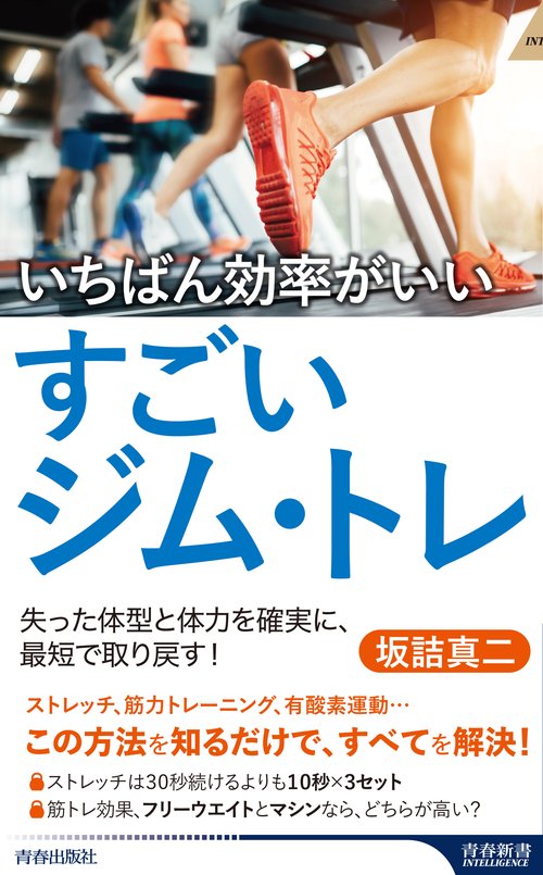 いちばん効率がいいすごいジム・トレ