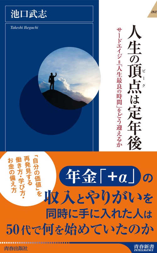 人生の頂点（ピーク）は定年後
