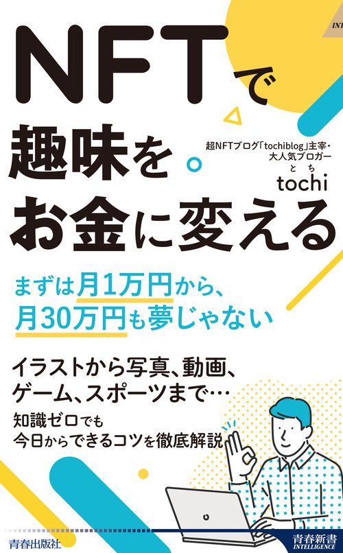 ＮＦＴで趣味をお金に変える