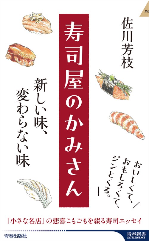 寿司屋のかみさん  新しい味、変わらない味