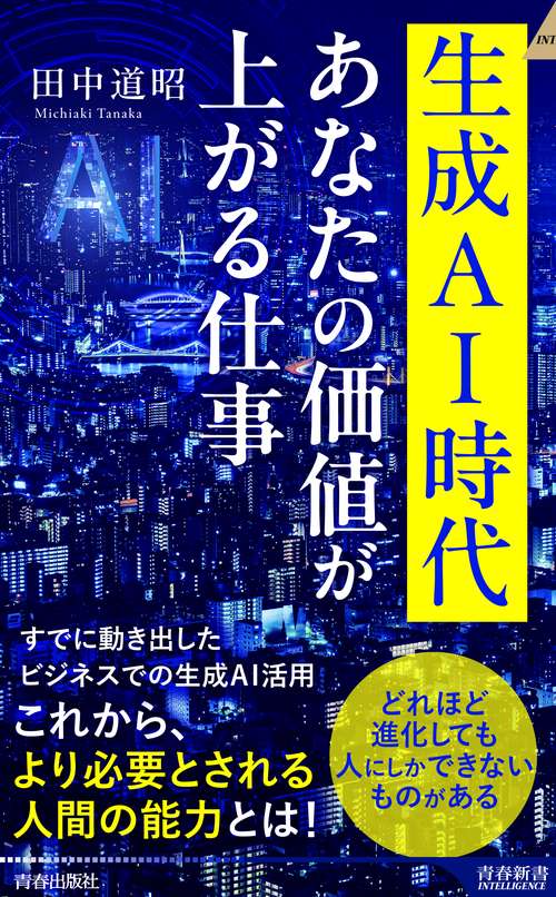 生成AI時代 あなたの価値が上がる仕事