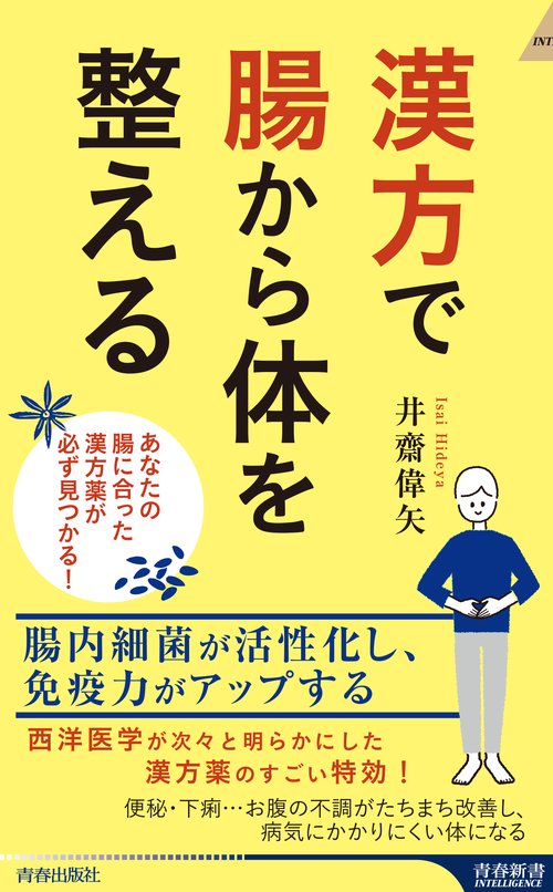 漢方で腸から体を整える