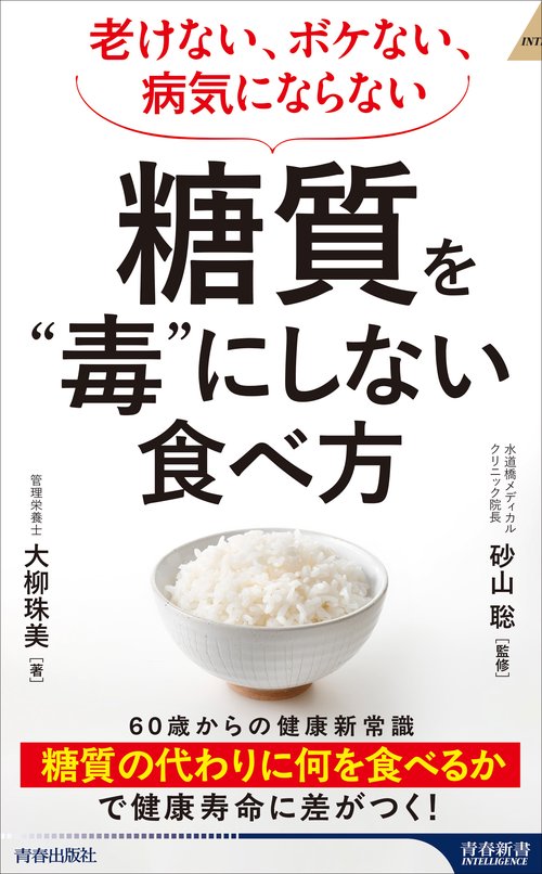 老けない、ボケない、病気にならない　糖質を“毒”にしない食べ方