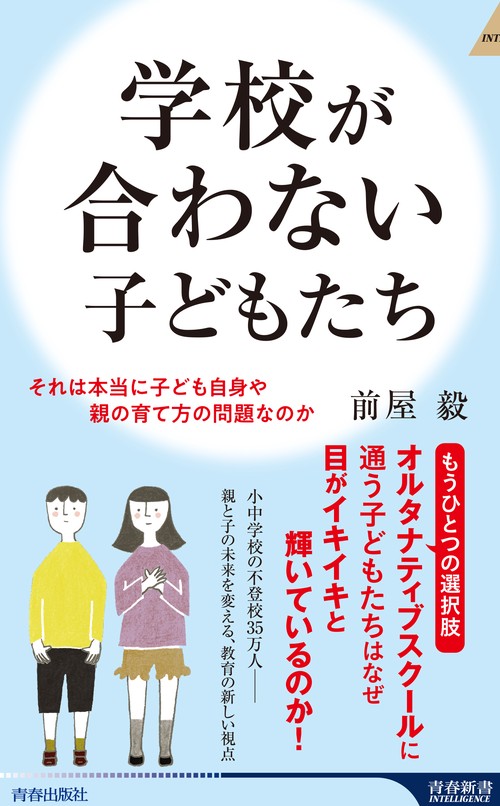 学校が合わない子どもたち
