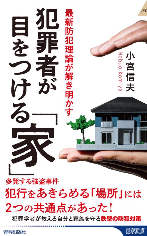 犯罪者が目をつける「家」
