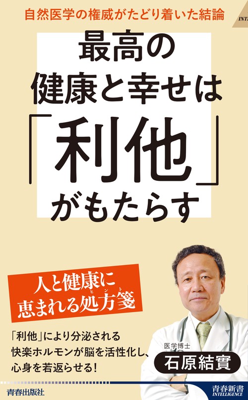 最高の健康と幸せは「利他」がもたらす
