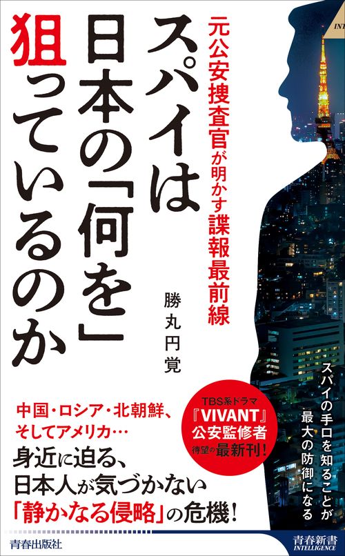スパイは日本の「何を」狙っているのか