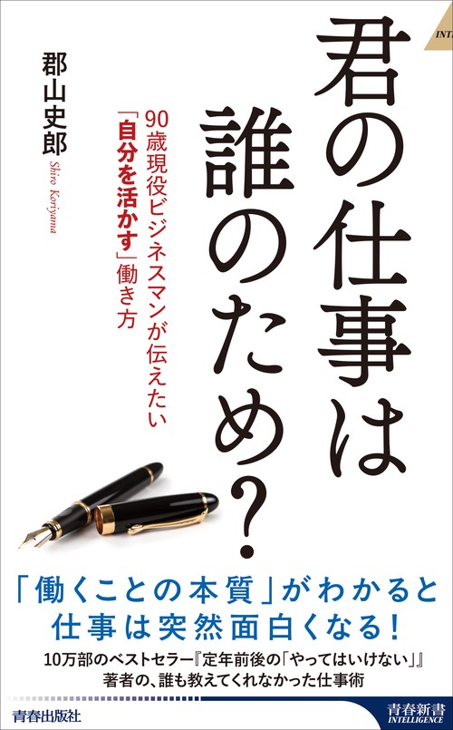 君の仕事は誰のため？