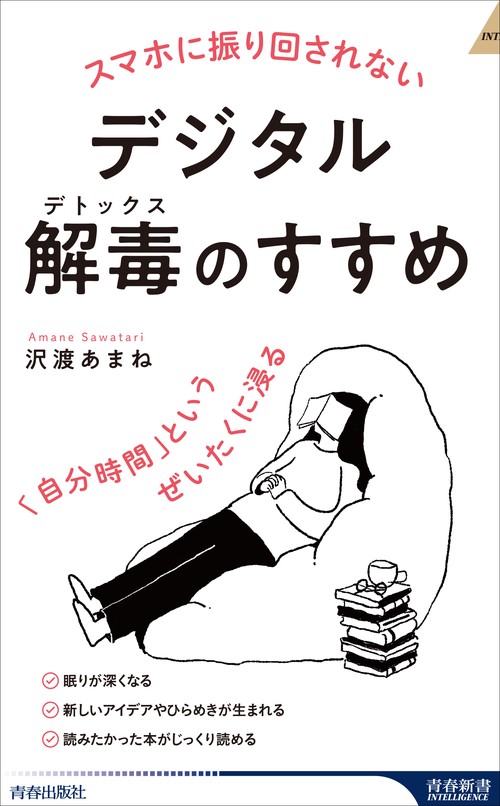 スマホに振り回されないデジタル解毒（デトックス）のすすめ　「自分時間」というぜいたくに浸る