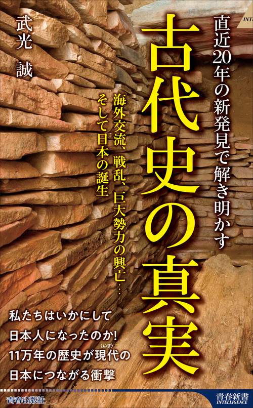 直近20年の新発見で解き明かす　古代史の真実