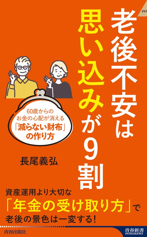 老後不安は「思い込み」が９割