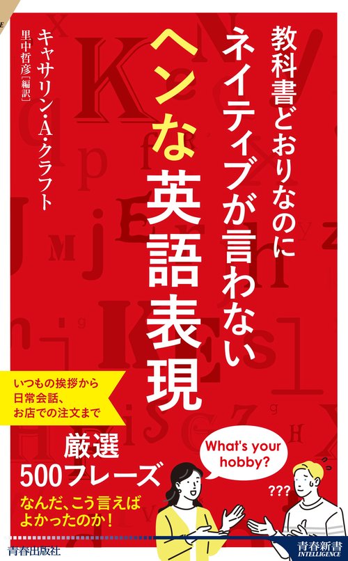 教科書どおりなのにネイティブが言わないヘンな英語表現