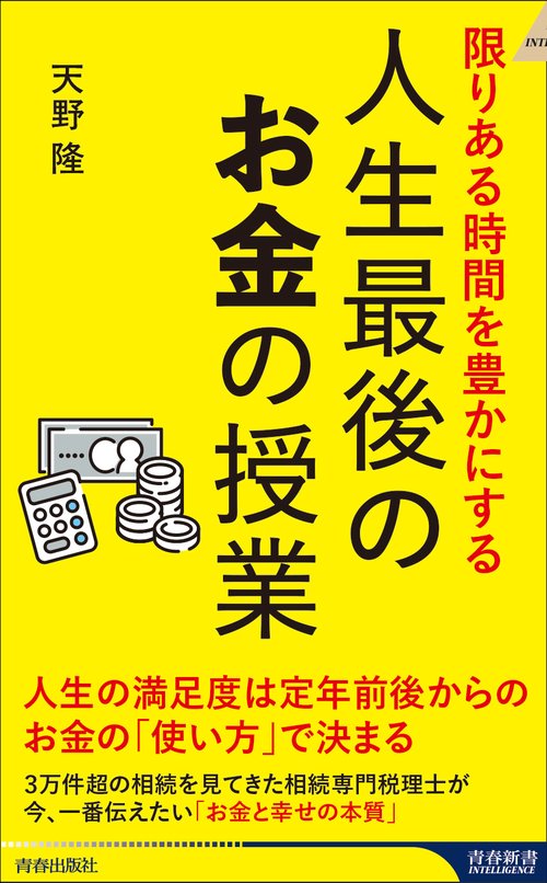 限りある人生を豊かにする 人生最後のお金の授業