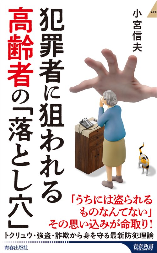 犯罪者に狙われる高齢者の「落とし穴」