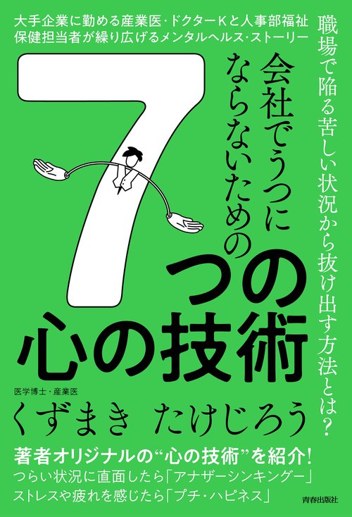 会社でうつにならないための　7つの心の技術