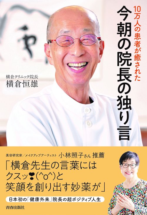 10万人の患者が癒された　今朝の院長の独り言