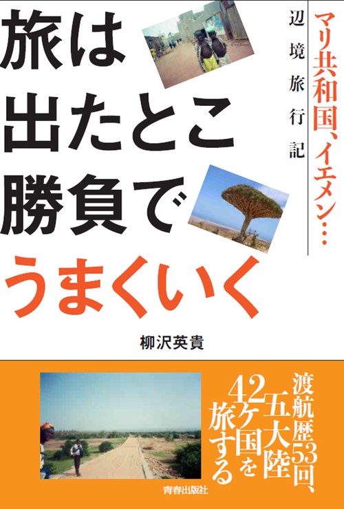 旅は出たとこ勝負でうまくいく　マリ共和国、イエメン…辺境旅行記