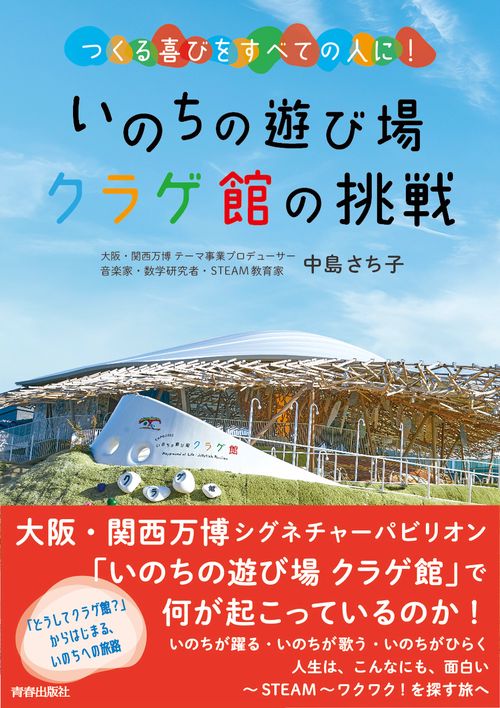 いのちの遊び場　クラゲ館の挑戦
