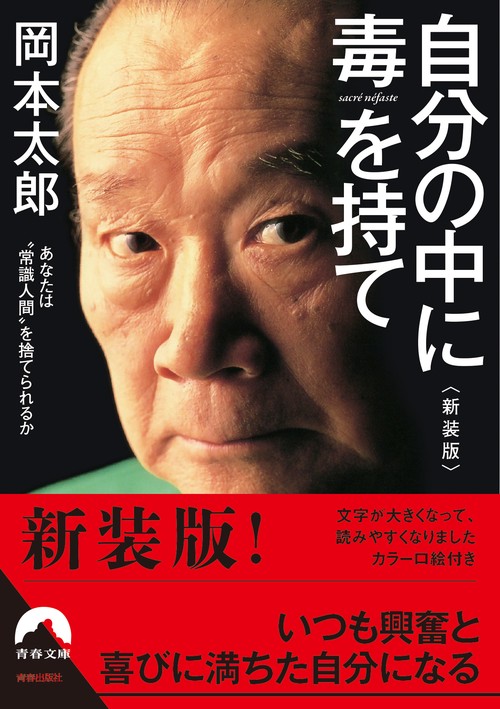 自分の中に毒を持て あなたは"常識人間"を捨てられるか 新装版