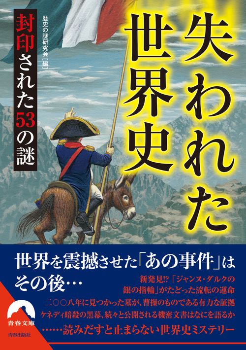 失われた世界史 封印された53の謎