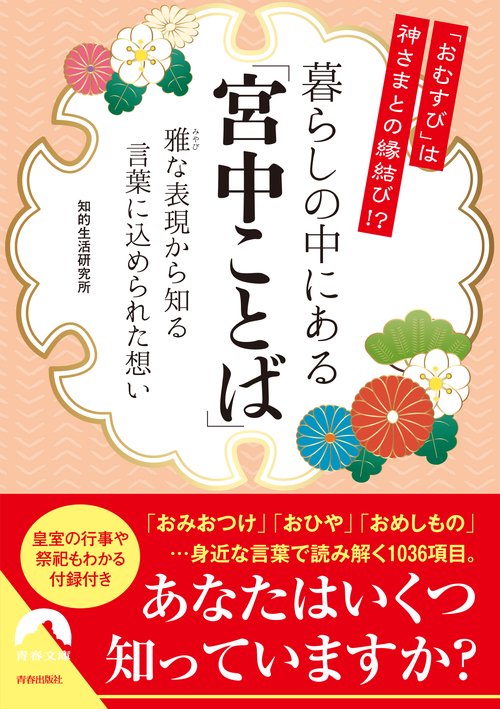 暮らしの中にある「宮中ことば」 「おむすび」は神さまとの縁結び!? 雅な表現から知る言葉に込められた想い