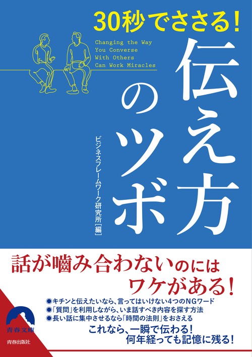 30秒でささる!伝え方のツボ