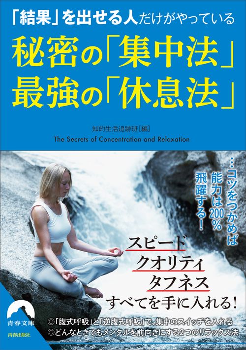 「結果」を出せる人だけがやっている秘密の「集中法」最強の「休息法」