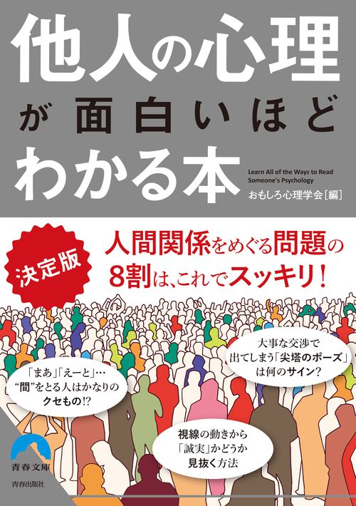 他人の心理が面白いほどわかる本 決定版