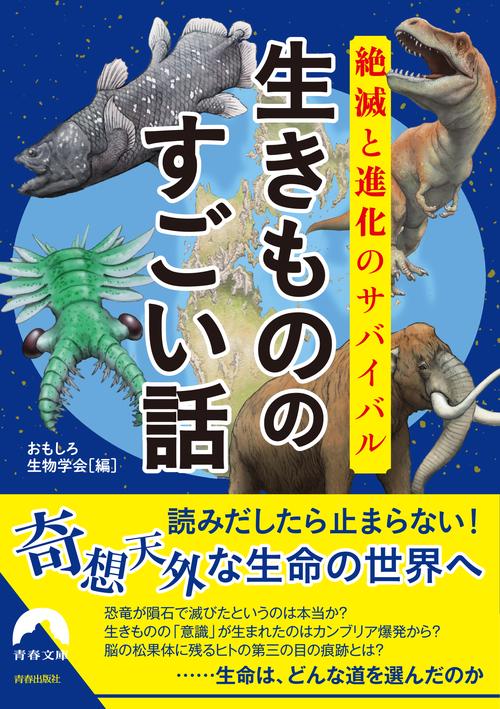 生きもののすごい話 絶滅と進化のサバイバル