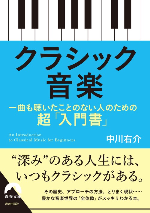 クラシック音楽 一曲も聴いたことのない人のための超「入門書」