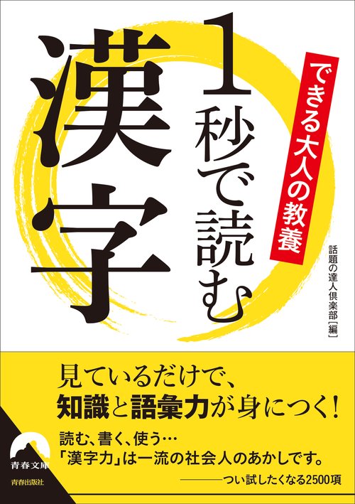 できる大人の教養1秒で読む漢字