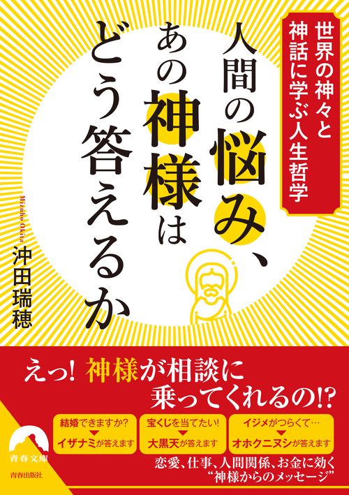 人間の悩み、あの神様はどう答えるか 世界の神々と神話に学ぶ人生哲学