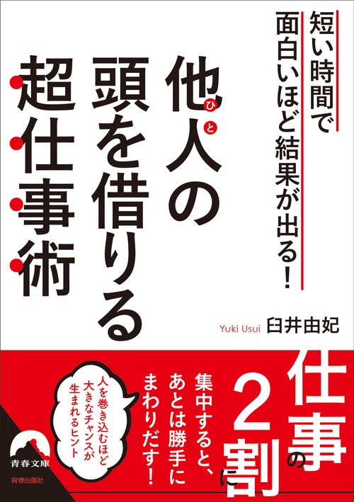 他人(ひと)の頭を借りる超仕事術 短い時間で面白いほど結果が出る!