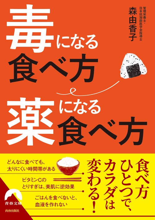 毒になる食べ方薬になる食べ方