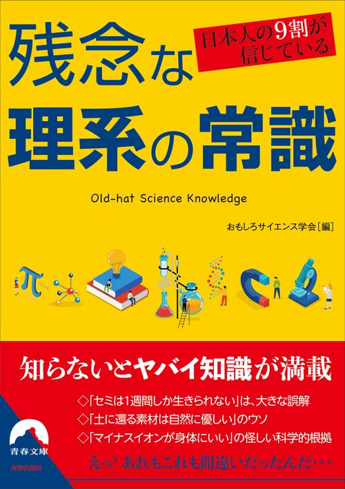 日本人の9割が信じている残念な理系の常識