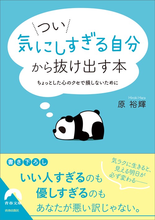 つい「気にしすぎる自分」から抜け出す本 ちょっとした心のクセで損しないために