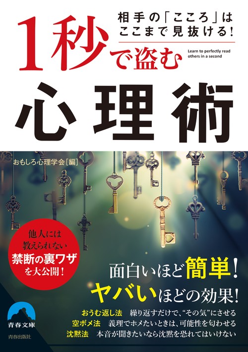 1秒で盗む心理術 相手の「こころ」はここまで見抜ける!