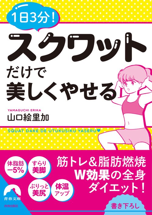 1日3分!スクワットだけで美しくやせる
