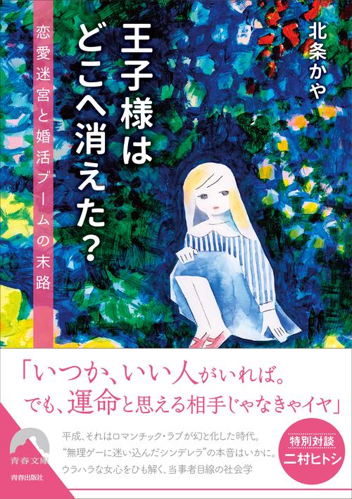 王子様はどこへ消えた? 恋愛迷宮と婚活ブームの末路