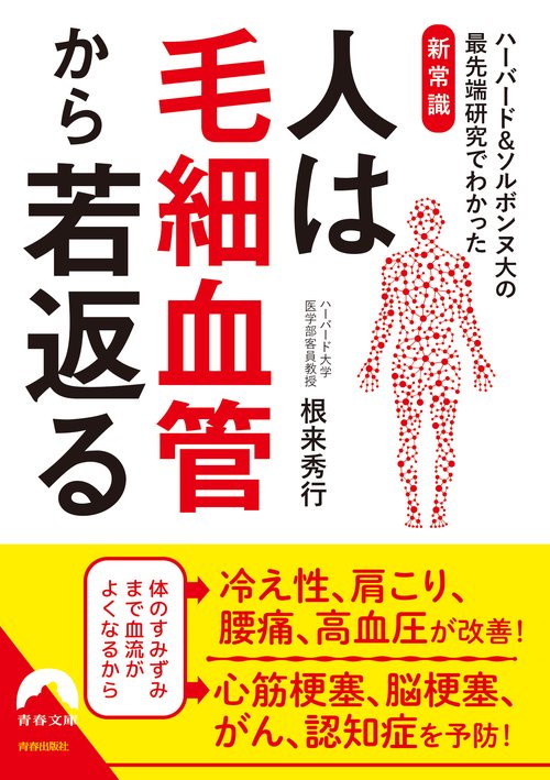 人は毛細血管から若返る ハーバード&ソルボンヌ大の最先端研究でわかった新常識