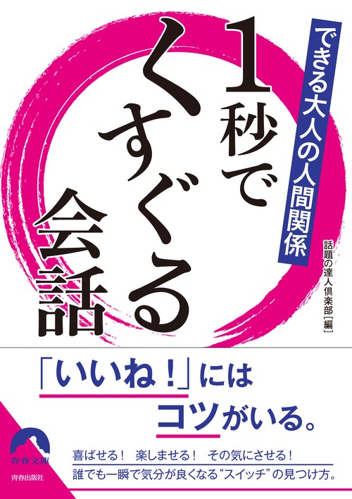 1秒でくすぐる会話 できる大人の人間関係